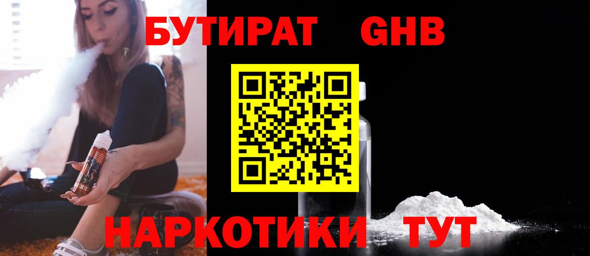 Бутират жидкий экстази  Вход с VPN  Мариинск 